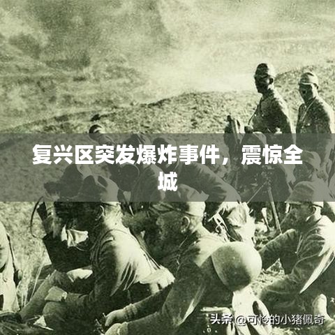 復興區突發爆炸事件，震驚全城