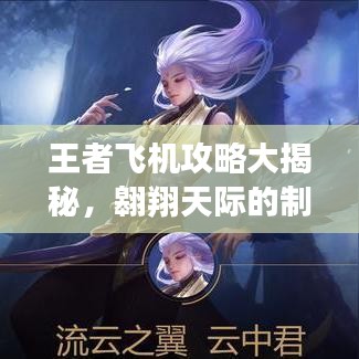 王者飛機攻略大揭秘，翱翔天際的制勝秘訣！