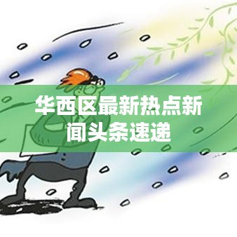 華西區最新熱點新聞頭條速遞