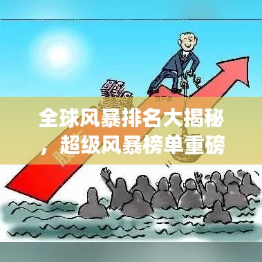 全球風暴排名大揭秘，超級風暴榜單重磅來襲！