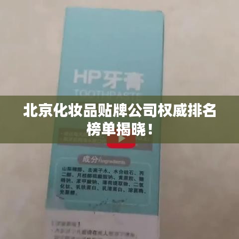 北京化妝品貼牌公司權威排名榜單揭曉！