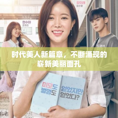 時代美人新篇章，不斷涌現的嶄新美麗面孔