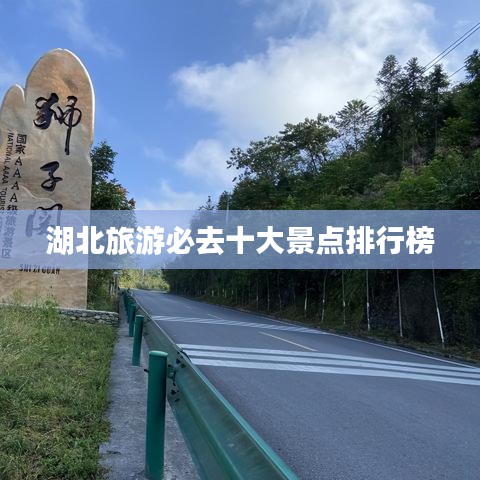 湖北旅游必去十大景點排行榜