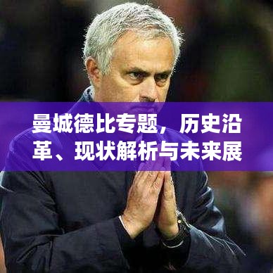 曼城德比專題，歷史沿革、現(xiàn)狀解析與未來展望