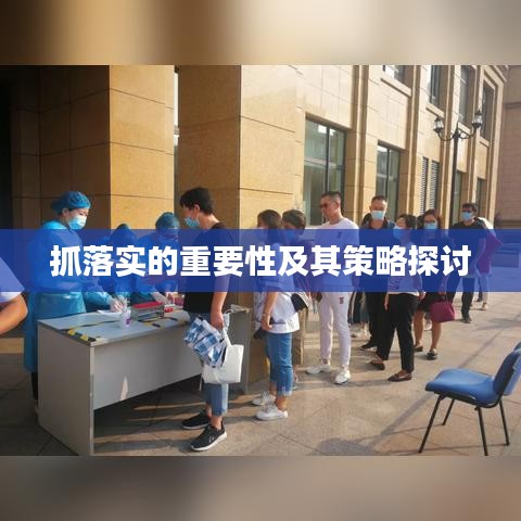 抓落實的重要性及其策略探討