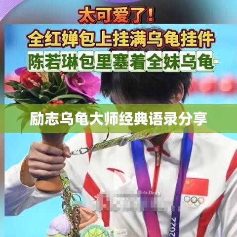 勵志烏龜大師經典語錄分享