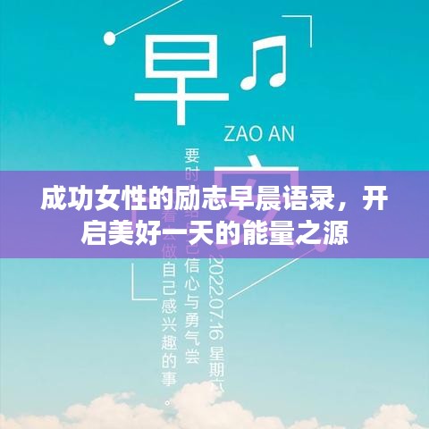 成功女性的勵志早晨語錄，開啟美好一天的能量之源