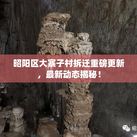 昭陽區大寨子村拆遷重磅更新，最新動態揭秘！