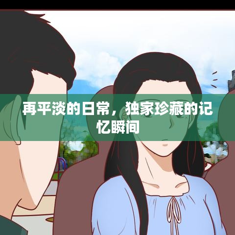 再平淡的日常，獨家珍藏的記憶瞬間