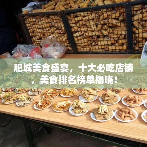 肥城美食盛宴，十大必吃店鋪，美食排名榜單揭曉！