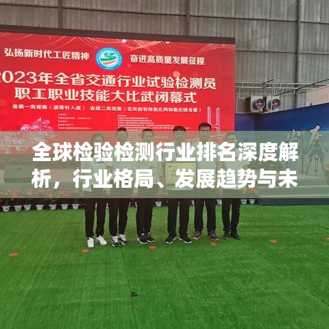 全球檢驗檢測行業排名深度解析，行業格局、發展趨勢與未來展望