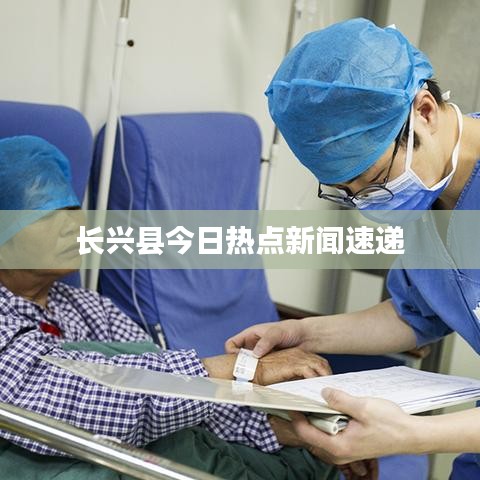 長興縣今日熱點新聞速遞
