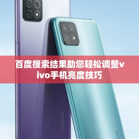 百度搜索結果助您輕松調整vivo手機亮度技巧