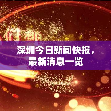 深圳今日新聞快報，最新消息一覽