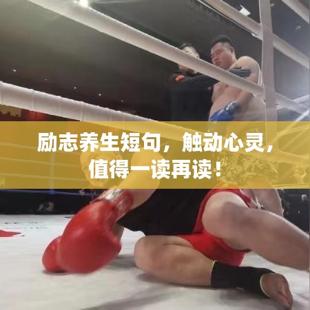 勵志養生短句，觸動心靈，值得一讀再讀！