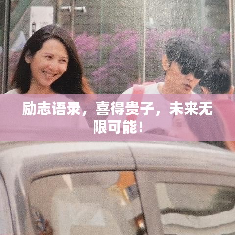 勵志語錄，喜得貴子，未來無限可能！