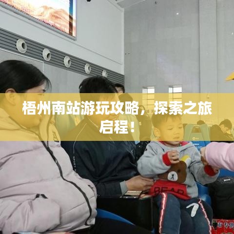 梧州南站游玩攻略，探索之旅啟程！