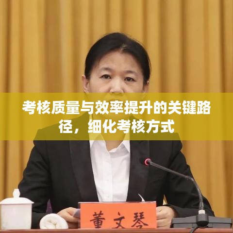 考核質量與效率提升的關鍵路徑，細化考核方式