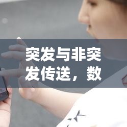 突發與非突發傳送，數據傳輸方式的深度解析