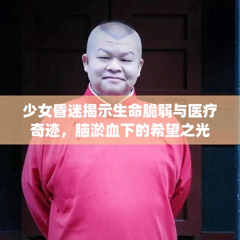 少女昏迷揭示生命脆弱與醫療奇跡，腦淤血下的希望之光
