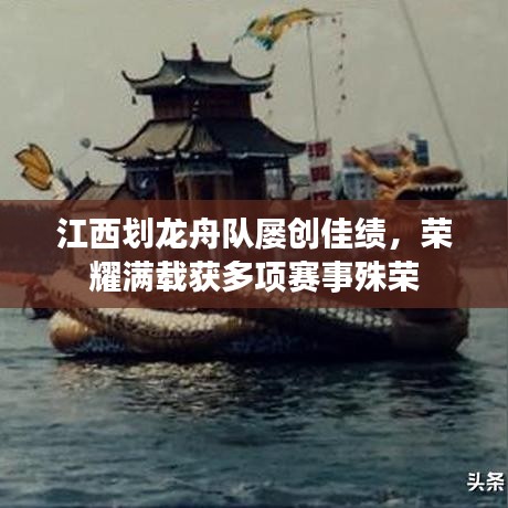 江西劃龍舟隊屢創佳績，榮耀滿載獲多項賽事殊榮