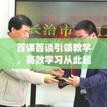首課首談引領教學，高效學習從此起航