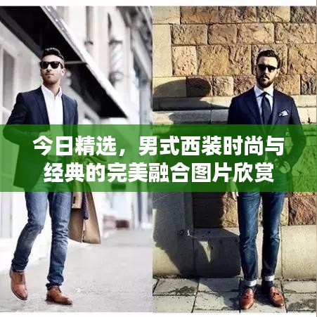今日精選，男式西裝時尚與經典的完美融合圖片欣賞