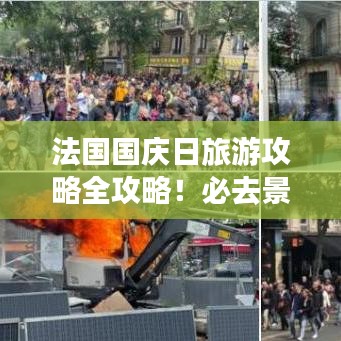 法國國慶日旅游攻略全攻略！必去景點一網打盡！