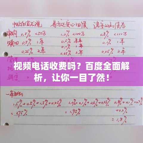 視頻電話收費嗎？百度全面解析，讓你一目了然！