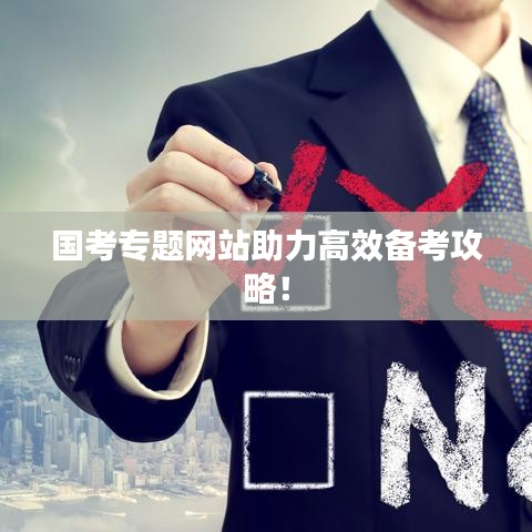 國考專題網站助力高效備考攻略！