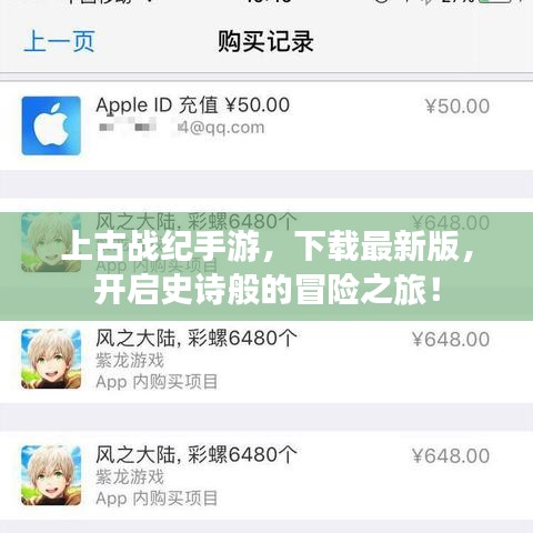 上古戰紀手游，下載最新版，開啟史詩般的冒險之旅！