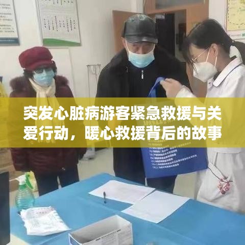 突發心臟病游客緊急救援與關愛行動，暖心救援背后的故事