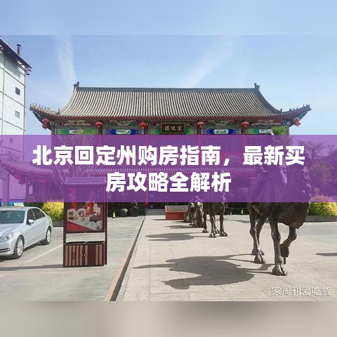 北京回定州購房指南，最新買房攻略全解析