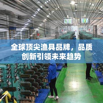全球頂尖漁具品牌，品質創新引領未來趨勢