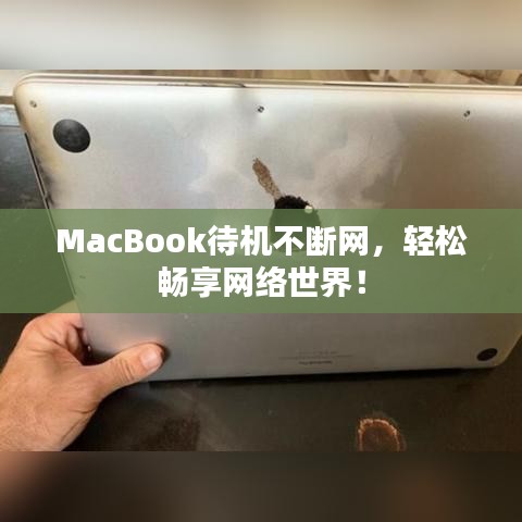 MacBook待機不斷網(wǎng)，輕松暢享網(wǎng)絡(luò)世界！