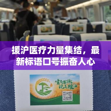 援滬醫(yī)療力量集結(jié)，最新標(biāo)語(yǔ)口號(hào)振奮人心！