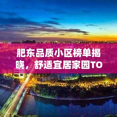肥東品質(zhì)小區(qū)榜單揭曉，舒適宜居家園TOP10