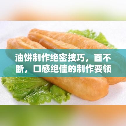 油餅制作絕密技巧，面不斷，口感絕佳的制作要領