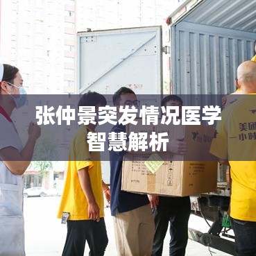 張仲景突發情況醫學智慧解析