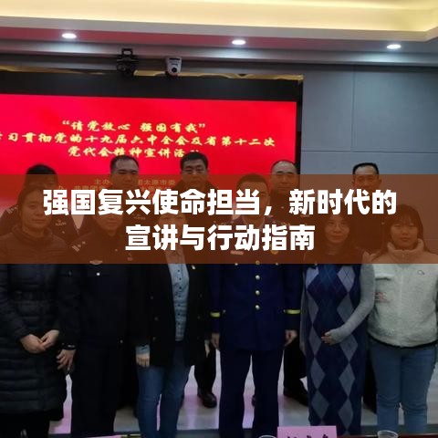 強國復興使命擔當，新時代的宣講與行動指南