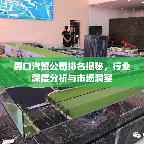 周口汽貿公司排名揭秘，行業深度分析與市場洞察