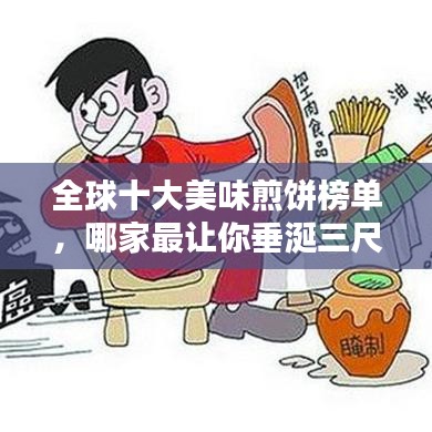 全球十大美味煎餅榜單，哪家最讓你垂涎三尺？