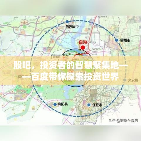 股吧，投資者的智慧聚集地——百度帶你探索投資世界
