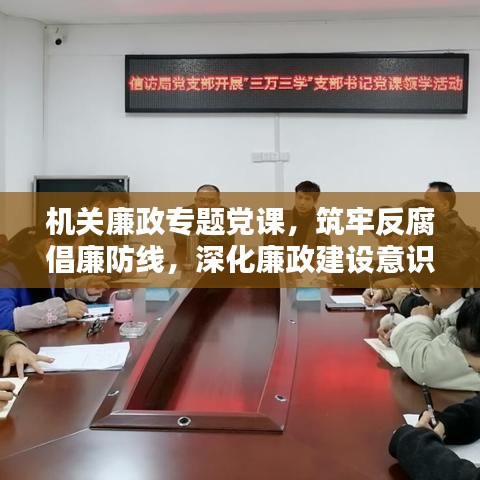 機關廉政專題黨課，筑牢反腐倡廉防線，深化廉政建設意識