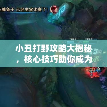 小丑打野攻略大揭秘，核心技巧助你成為頂級高手！