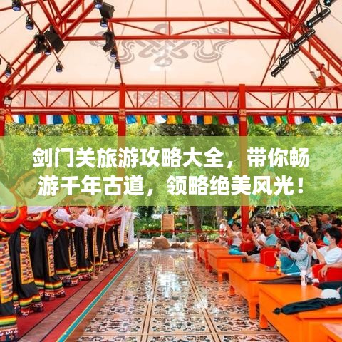 劍門關旅游攻略大全，帶你暢游千年古道，領略絕美風光！