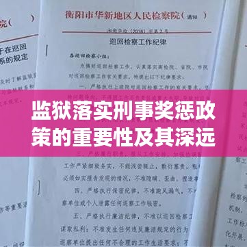 監(jiān)獄落實(shí)刑事獎(jiǎng)懲政策的重要性及其深遠(yuǎn)影響