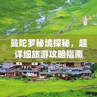 曼陀羅秘境探秘，超詳細(xì)旅游攻略指南！