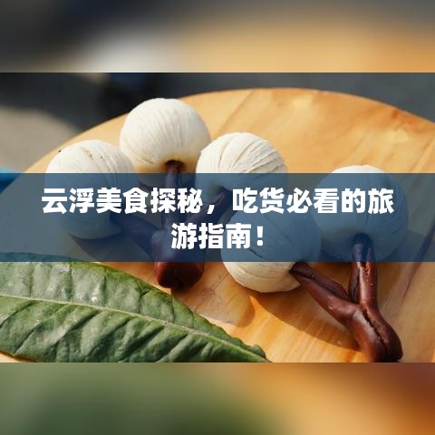 云浮美食探秘，吃貨必看的旅游指南！
