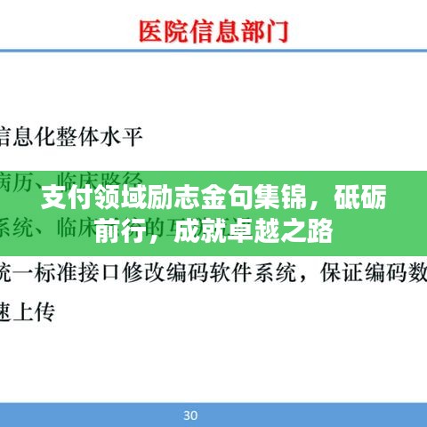 支付領域勵志金句集錦，砥礪前行，成就卓越之路